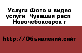 Услуги Фото и видео услуги. Чувашия респ.,Новочебоксарск г.